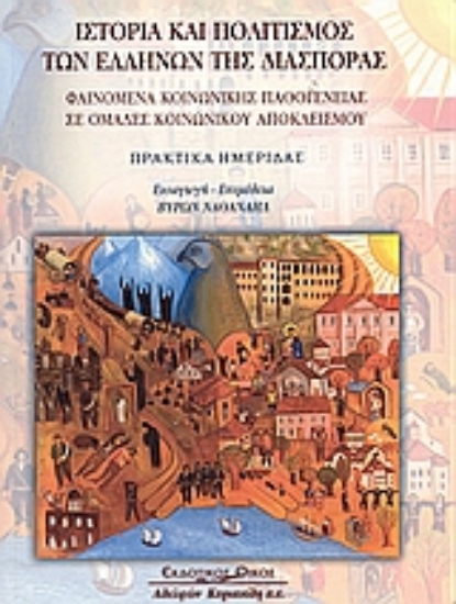 Εικόνα Ιστορία και πολιτισμός των Ελλήνων της διασποράς
