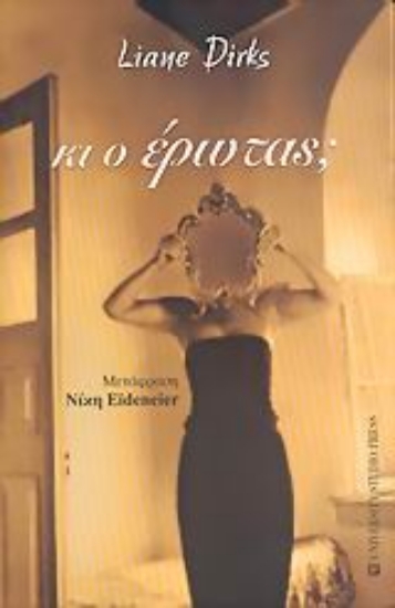 Εικόνα Κι ο έρωτας;