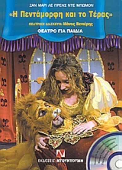 Εικόνα Η Πεντάμορφη και το τέρας