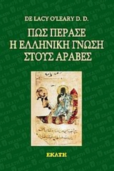 Εικόνα Πώς πέρασε η ελληνική γνώση στους Άραβες
