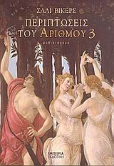 Εικόνα Περιπτώσεις του αριθμού 3