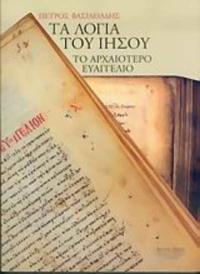 Εικόνα Τα λόγια του Ιησού