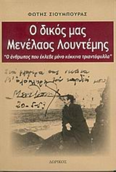 Εικόνα Ο δικός μας Μενέλαος Λουντέμης .