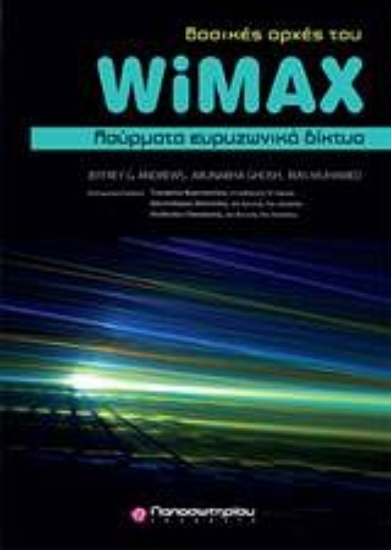 Εικόνα Βασικές αρχές WiMAX