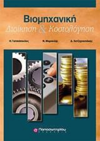 Εικόνα Βιομηχανική διοίκηση και κοστολόγηση