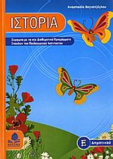 Εικόνα Ιστορία Ε΄ δημοτικού
