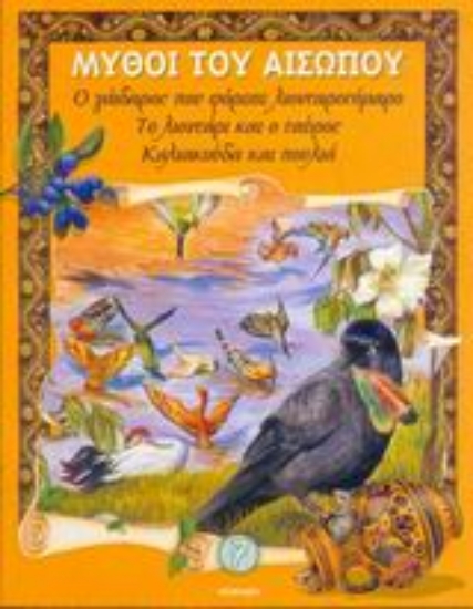 Εικόνα Ο γάιδαρος που φόρεσε λιονταροτόμαρο. Το λιοντάρι και ο ταύρος. Καλιακούδα και πουλιά