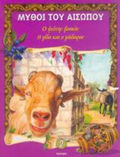 Εικόνα Ο ψεύτης βοσκός. Η γίδα και ο γάιδαρος