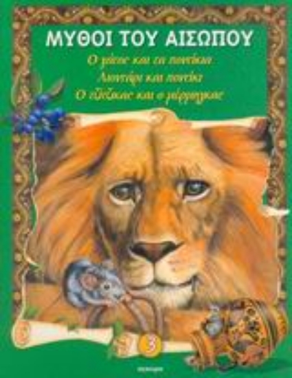 Εικόνα Ο γάτος και τα ποντίκια. Λιοντάρι και ποντίκι. Ο τζίτζικας και ο μέρμηγκας