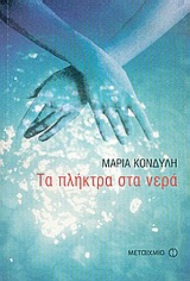 Εικόνα Τα πλήκτρα στα νερά