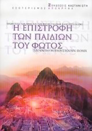 Εικόνα Η επιστροφή των παιδιών του φωτός