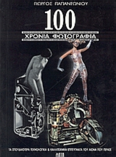 Εικόνα 100 χρόνια φωτογραφίας