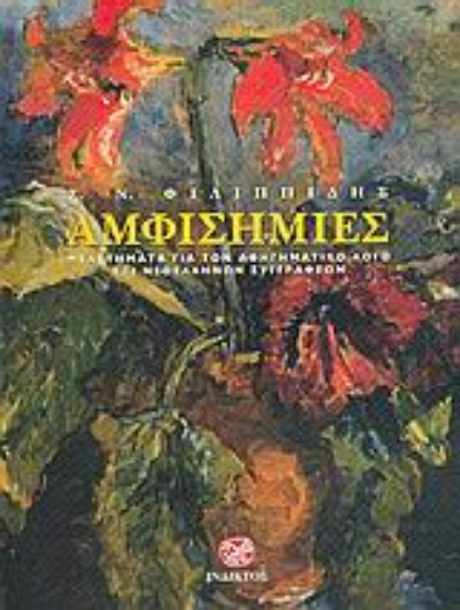 Εικόνα Αμφισημίες