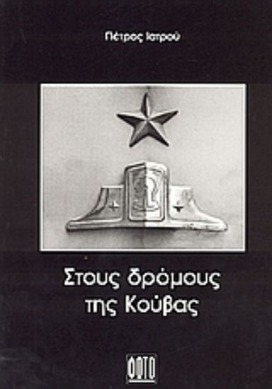 Εικόνα Στους δρόμους της Κούβας