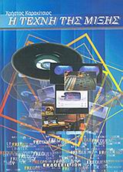 Εικόνα Η τέχνη της μίξης