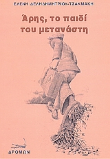 Εικόνα Άρης, το παιδί του μετανάστη