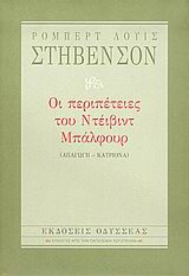 Εικόνα Οι περιπέτειες του Ντέιβιντ Μπάλφουρ