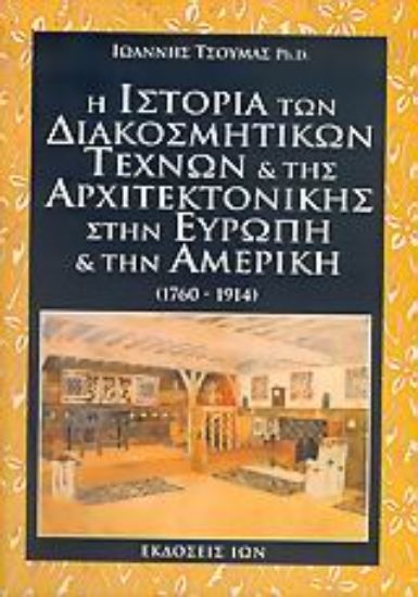 Εικόνα Η ιστορία των διακοσμητικών τεχνών και της αρχιτεκτονικής στην Ευρώπη και την Αμερική