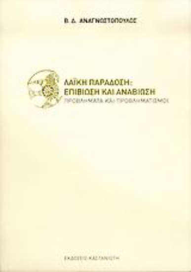Εικόνα Λαϊκή παράδοση: Επιβίωση και αναβίωση