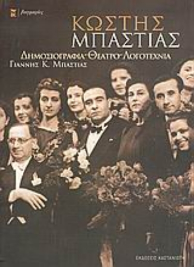 Εικόνα Κωστής Μπαστιάς