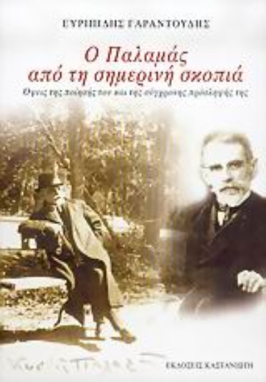 Εικόνα Ο Παλαμάς από τη σημερινή σκοπιά