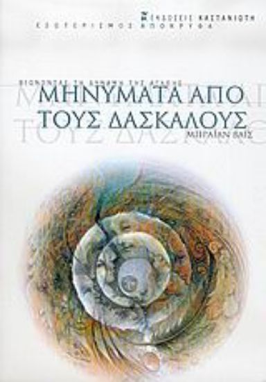 Εικόνα Μηνύματα από τους δασκάλους