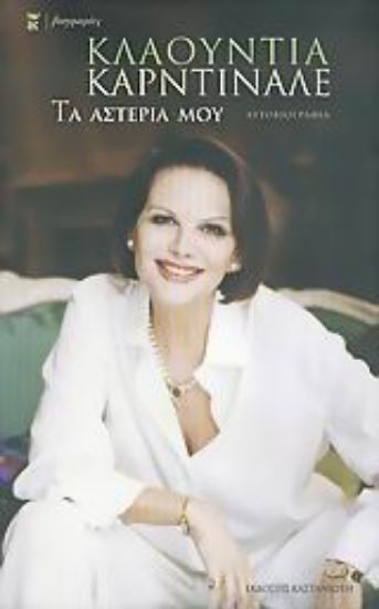 Εικόνα Τα αστέρια μου