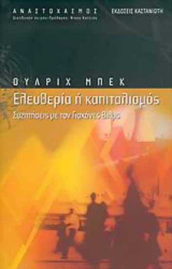 Εικόνα Ελευθερία ή καπιταλισμός