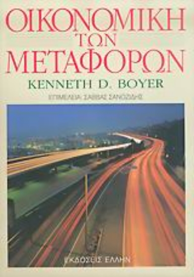 Εικόνα Οικονομική των μεταφορών