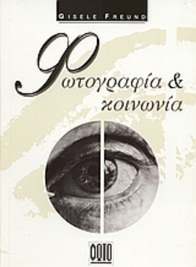 Εικόνα Φωτογραφία και κοινωνία