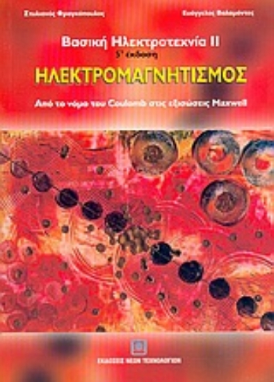 Εικόνα Ηλεκτρομαγνητισμός