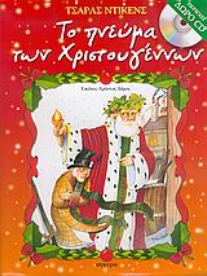 Εικόνα Το πνεύμα των Χριστουγέννων