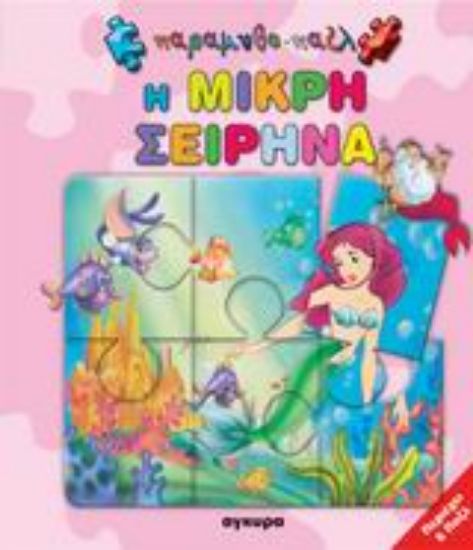 Εικόνα Η μικρή σειρήνα