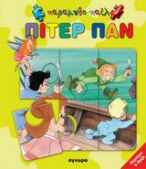 Εικόνα Πίτερ Παν