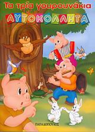 Εικόνα Τα τρία γουρουνάκια