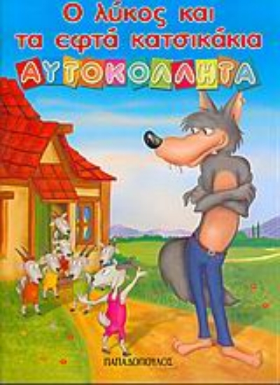 Εικόνα Ο λύκος και τα εφτά κατσικάκια