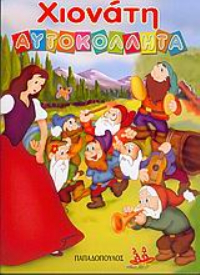 Εικόνα Χιονάτη