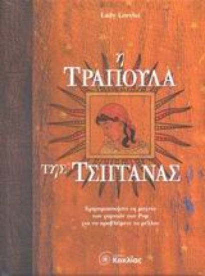 Εικόνα Η τράπουλα της τσιγγάνας