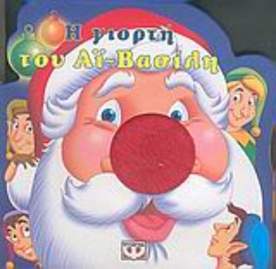 Εικόνα Η γιορτή του Αϊ-Βασίλη