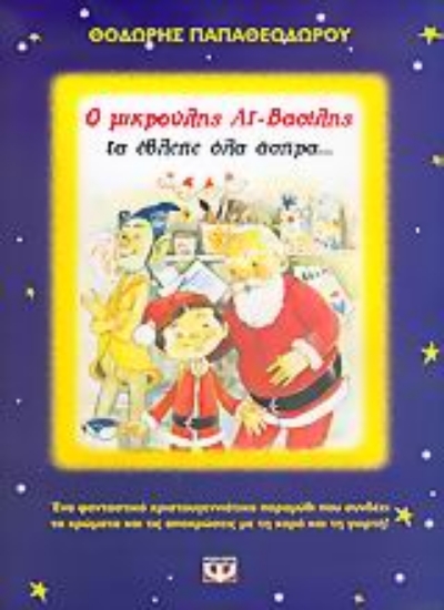 Εικόνα Ο μικρούλης Αϊ-Βασίλης τα έβλεπε όλα άσπρα...