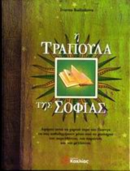 Εικόνα Η τράπουλα της σοφίας