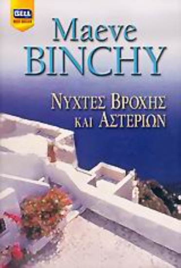 Εικόνα Νύχτες βροχής και αστεριών