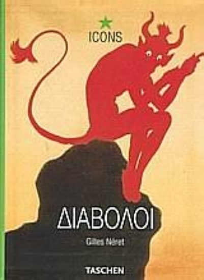 Εικόνα Διάβολοι