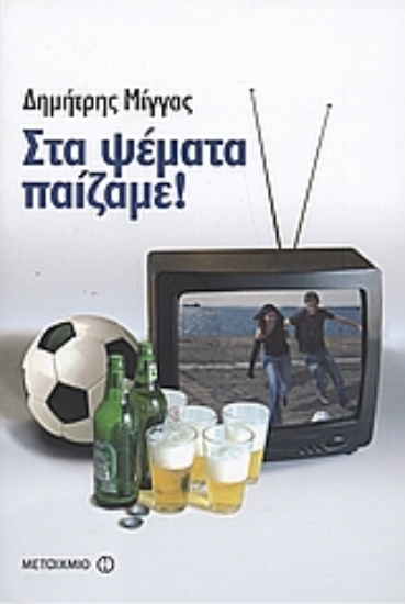 Εικόνα Στα ψέματα παίζαμε