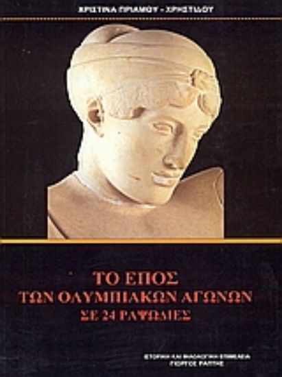Εικόνα Το έπος των Ολυμπιακών Αγώνων σε 24 ραψωδίες