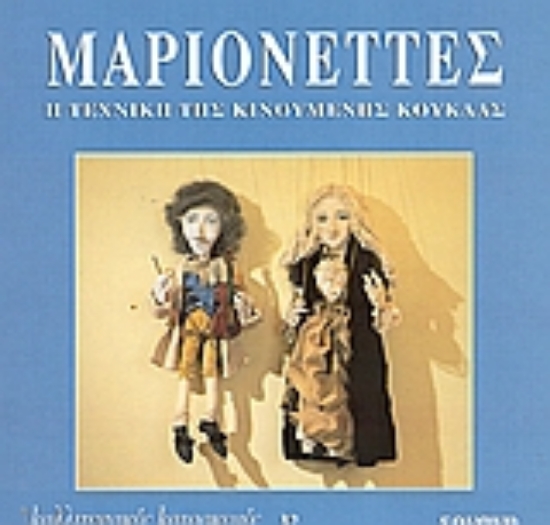 Εικόνα Μαριονέττες *