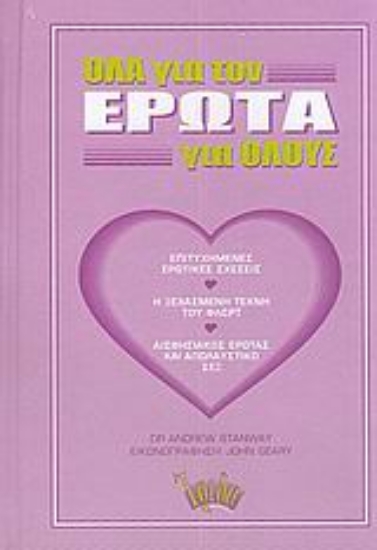 Εικόνα Όλα για τον έρωτα για όλους