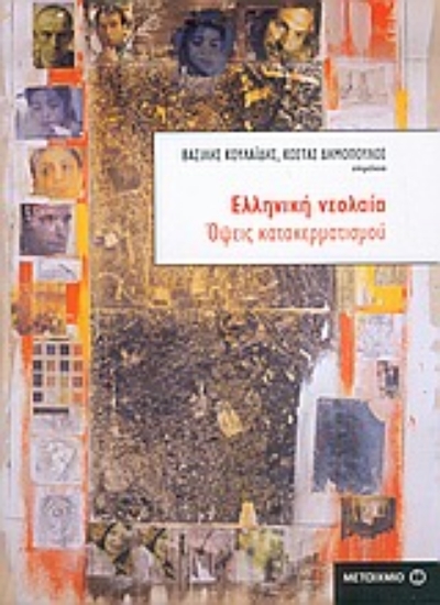 Εικόνα Ελληνική νεολαία