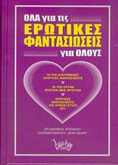 Εικόνα Όλα για τις ερωτικές φαντασιώσεις για όλους