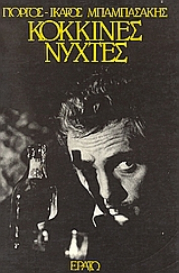 Εικόνα Κόκκινες νύχτες